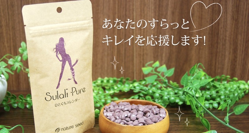 スラリピュア【Sulali Pure】（むくみ対策サプリ）情報サイト